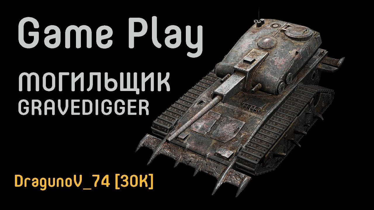 Могильщик GRAVEDIGGER (game play) World of Tanks Blitz WoT