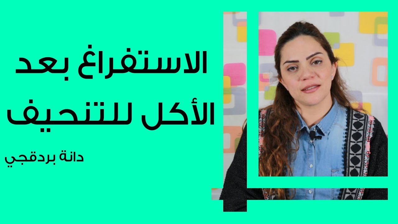 أضرار الاستفراغ بعد الأكل للتنحيف