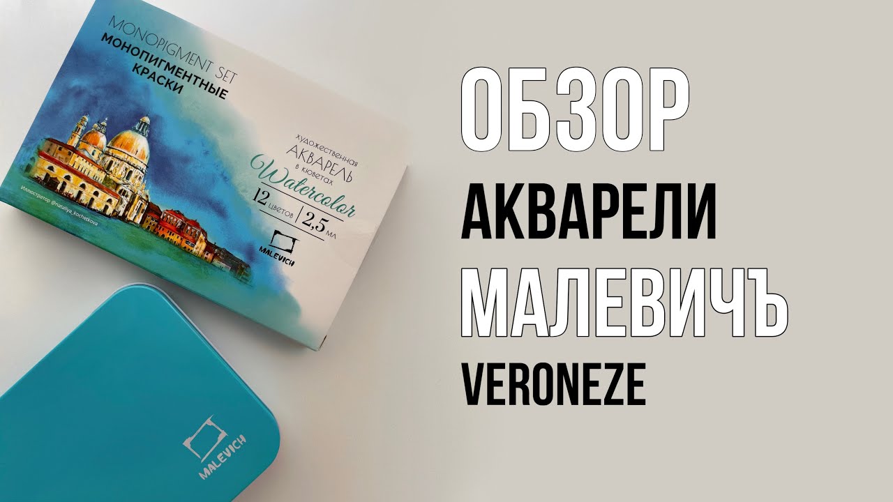 Обзор акварели Малевичъ Veroneze | Набор монопигментных красок