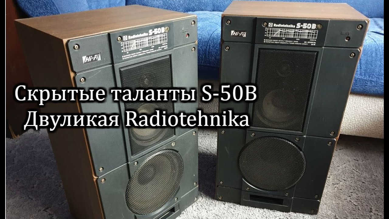 Скрытые таланты Radiotehnika S-50B