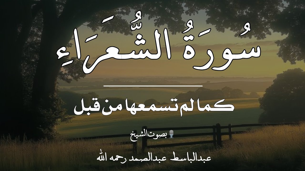 سورة الشعراء كاملة (استمع واقرأ)تلاوة طيبة للشيخ عبدالباسط عبدالصمد رحمه الله تسجيل الإذاعة السعودية