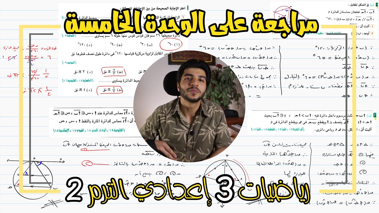 مراجعة على الوحدة الخامسة | هندسة | رياضيات 3 إعدادي الترم 2
