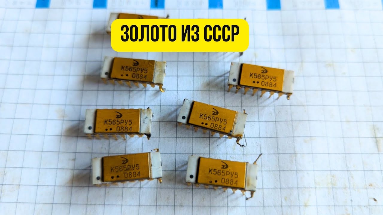 Переработка К565РУ5, аффинаж золота дома