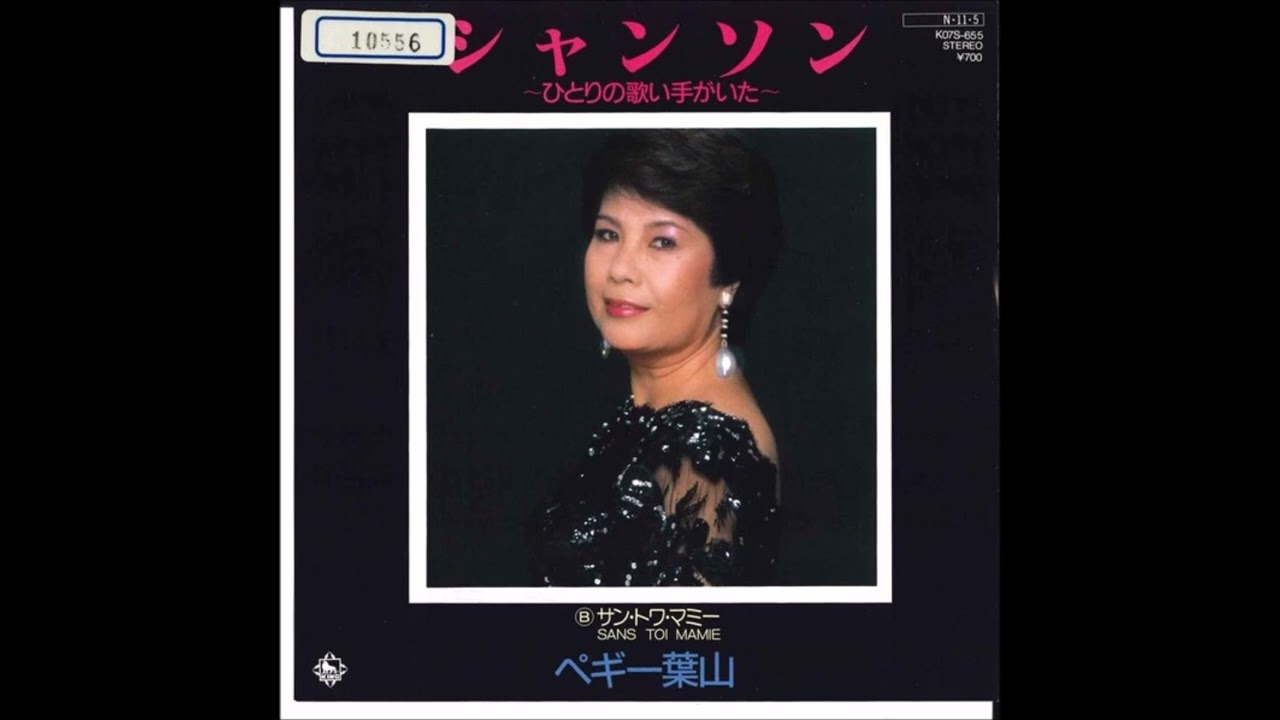 ペギー葉山　シャンソン