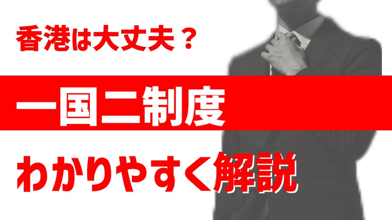 一国二制度をわかりやすく解説