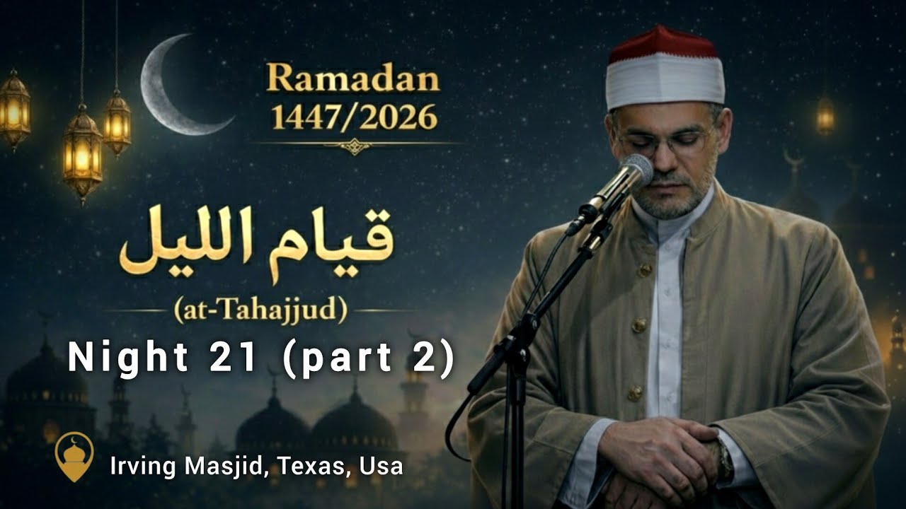 صلاة التهجد الليلة ٢١ | سورة الأنفال | الشيخ رمضان الصباغ | Tahajjud Night 21 | Irving Masjid, Tx