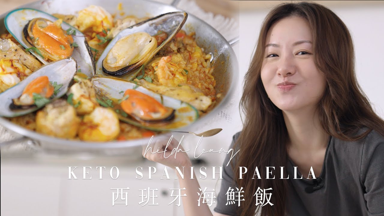 爆汁惹味 西班牙海鮮飯🥘 點解無米都做到飯焦😱？！海鮮飯精髓原來係要落XXX！THE BEST Keto Paella  [Eng]【Hilda Leung低碳廚房】