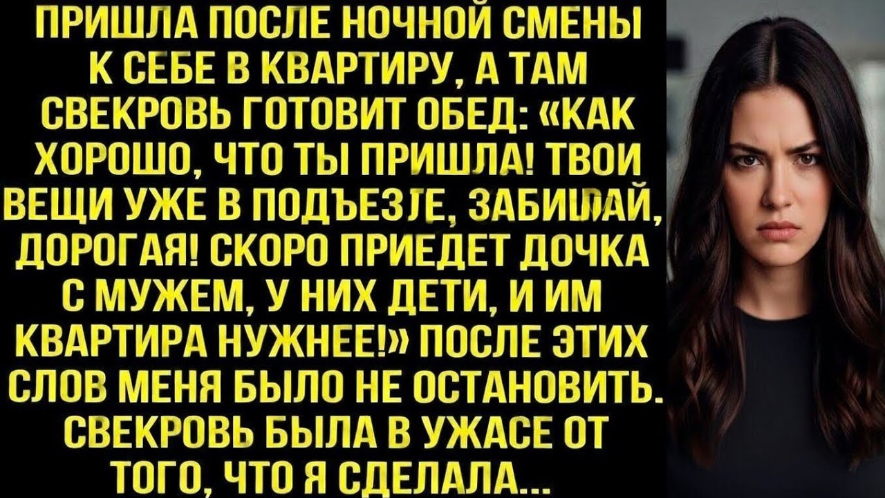 Пришла после ночной смены к себе в квартиру, а там свекровь: Твои вещи в подъезде, забирай, дорогая!