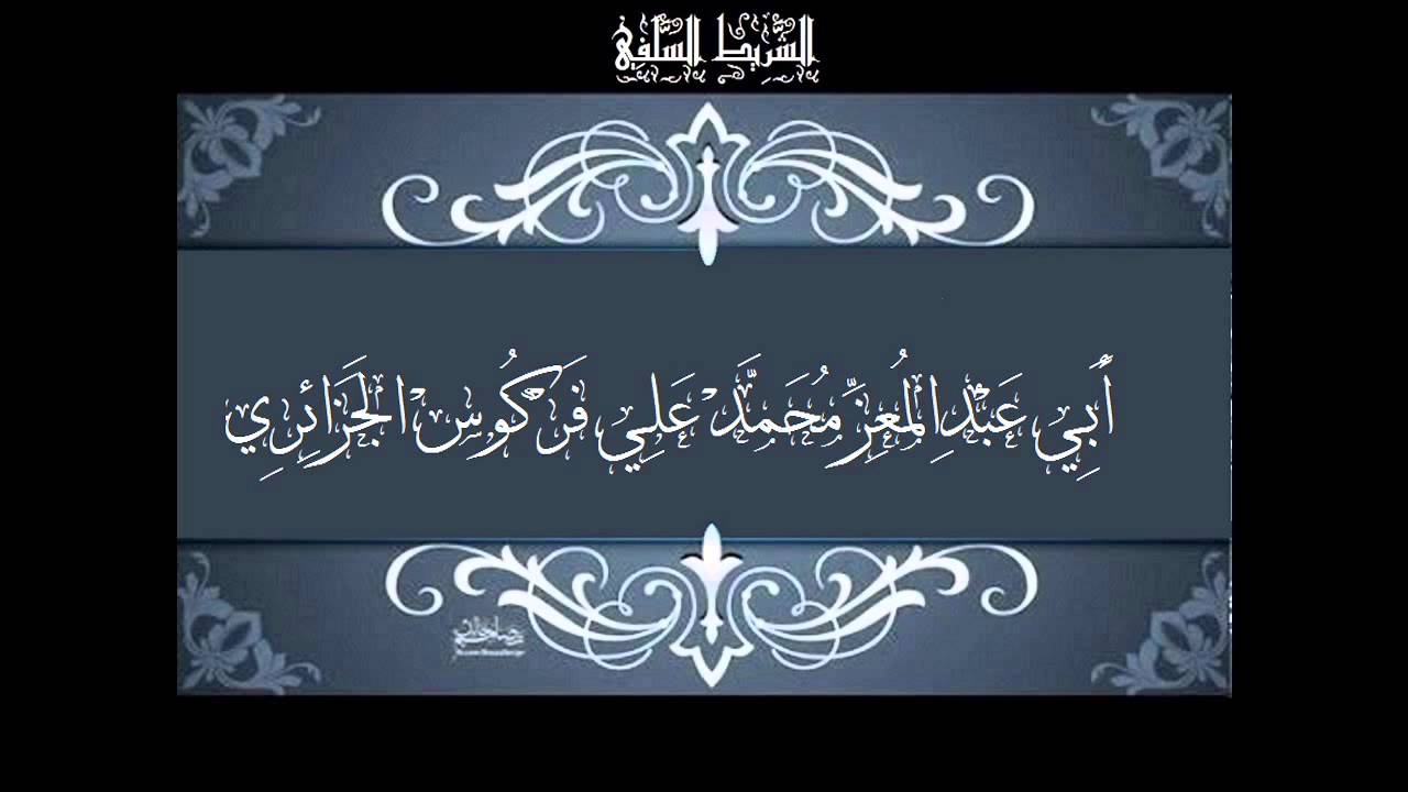 في حكم الاكتفاء بذبح الشاة الواحدة عن الغلام لفضيلة الشّيخ محمّد علي فركوس