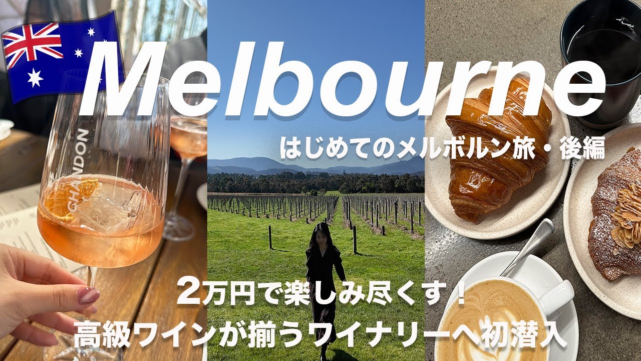 ┋メルボルン後編┋世界一のクロワッサン🥐ヤラバレーのワイナリーツアー🍷ステーキハウス🐂など最終日まで満喫するプラン！費用も全て記載💰（2024.08）Eng Sub.