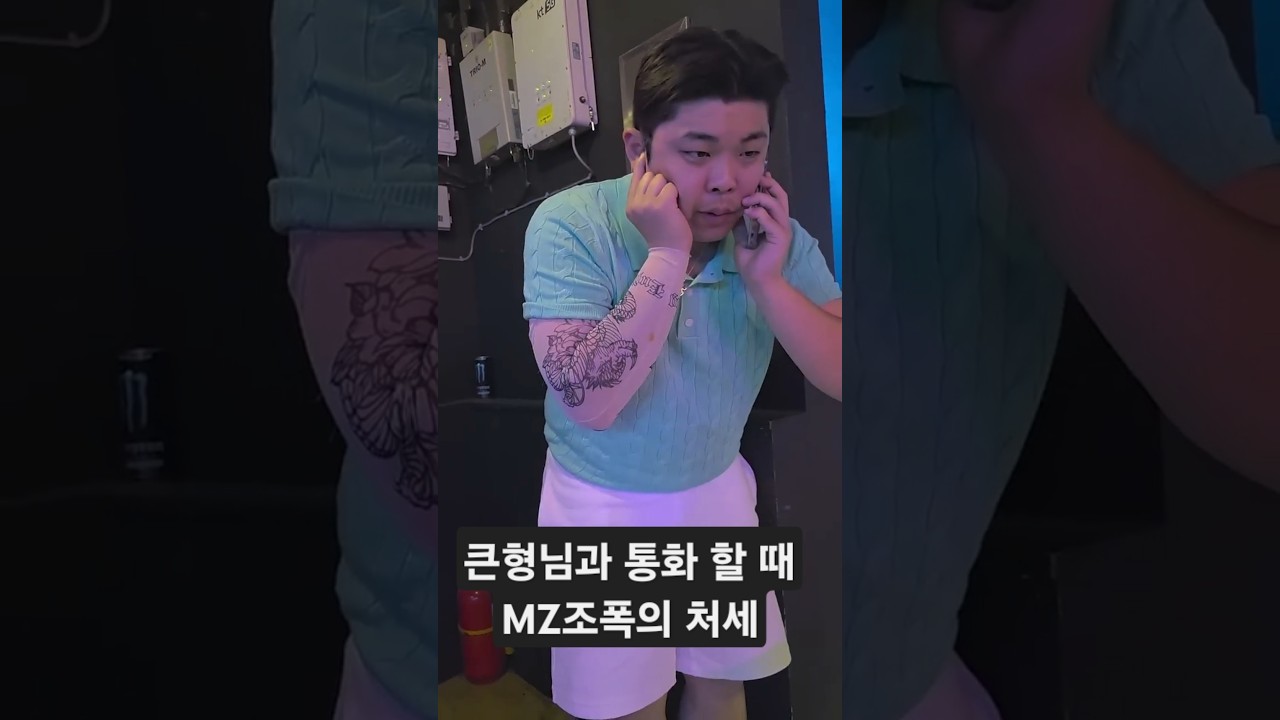 큰형님과 통화 할 때 MZ조폭의 처세