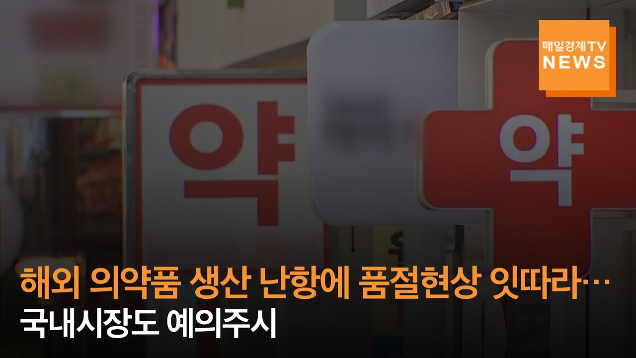 [매일경제TV 뉴스] 해외 의약품 생산 난항에 품절현상 잇따라&hellip;국내시장도 예의주시