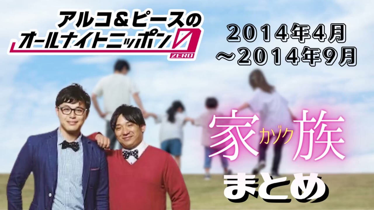 【アルピーANN】家族　コーナーまとめ2014年4月～2014年9月　アルコ＆ピースのオールナイトニッポン