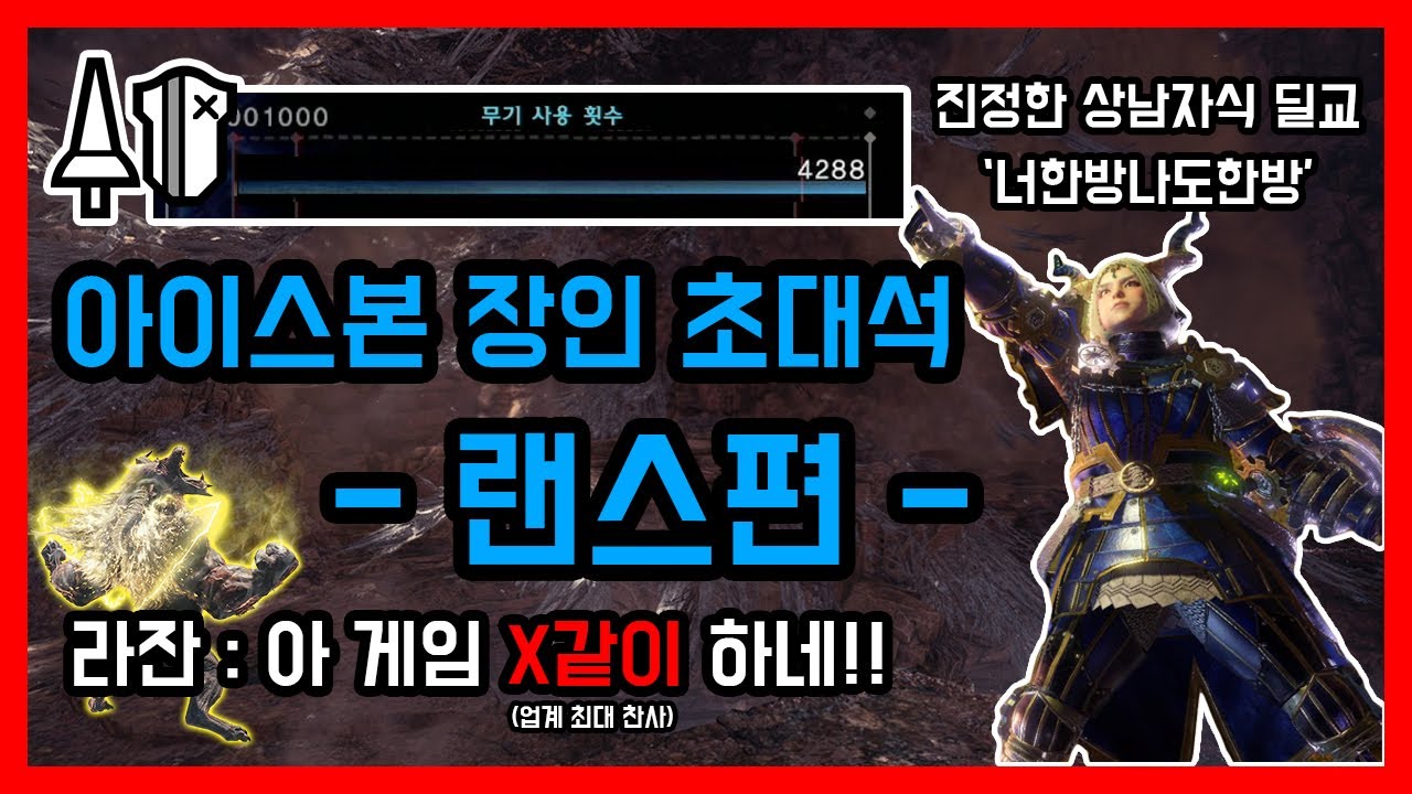 몬스터에게 극찬 받는 법ㅣ하이라이트ㅣ아이스본 장인 초대석 - 랜스편 / 몬스터헌터월드 아이스본 랜스 장인 '너한방나도한방'