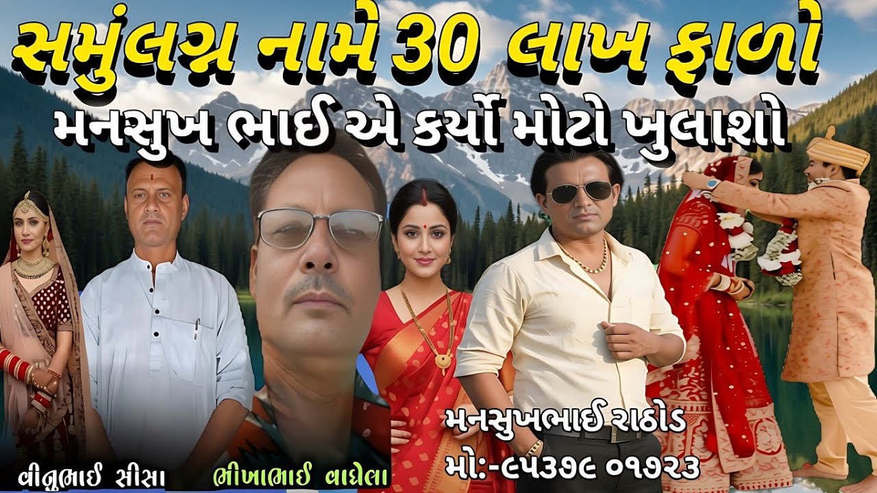 સમું સાદી નામે ચીટિંગ આયોજક નો ભાડો ફૂટ્યો!મનસુખ રાઠોડ નો ખુલાશો #bkpnews1 