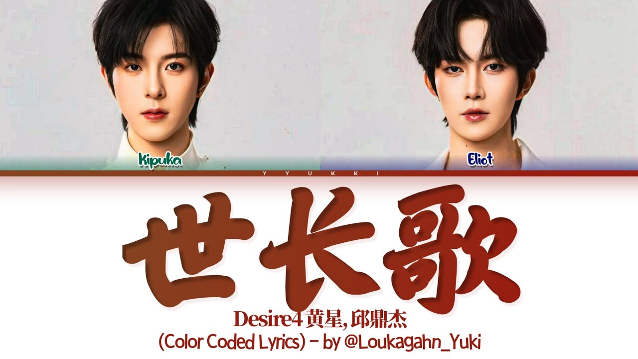 Desire4 （邱鼎杰，黄星）《世长歌》 歌词 (Kipuka, Eliot 世长歌 Lyrics) (Color Coded Lyrics)