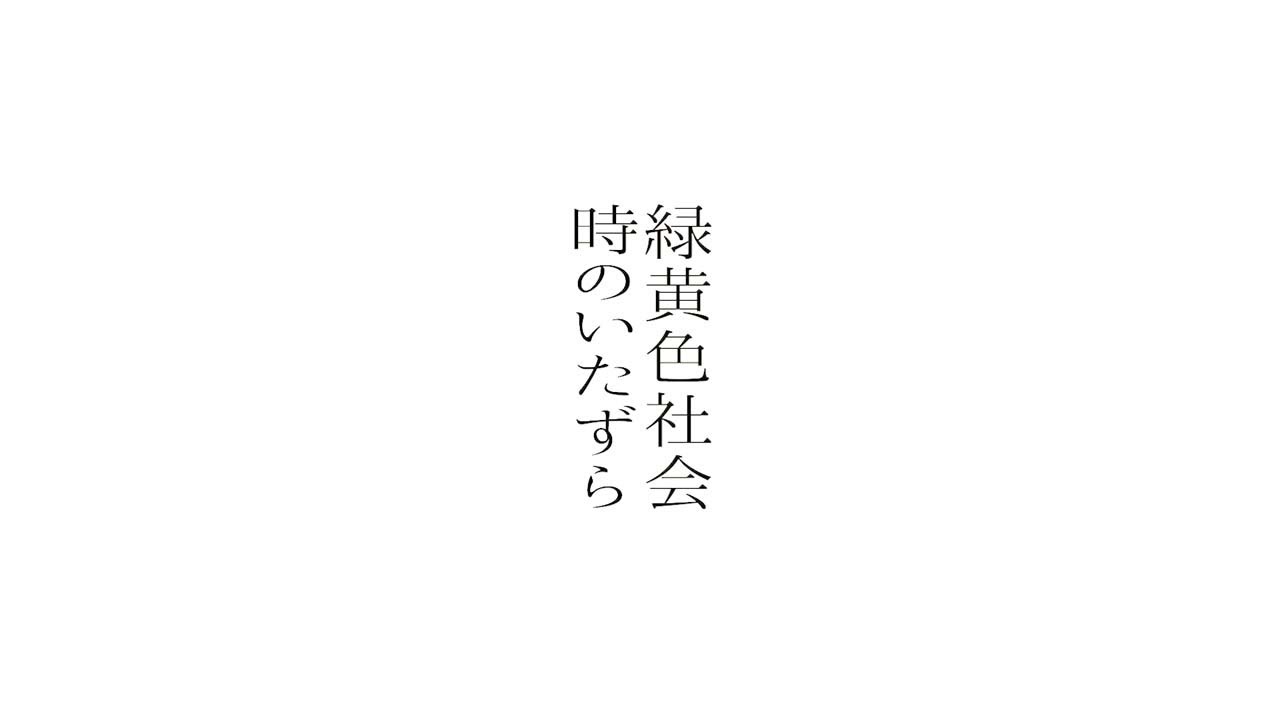 緑黄色社会『時のいたずら』Official Video / Ryokuoushoku Shakai – Toki No Itazura