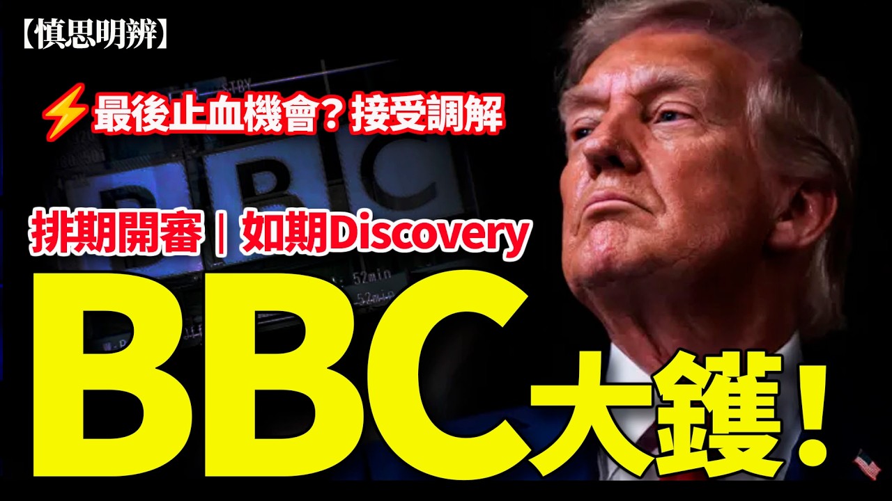 英國 BBC大鑊！法院排期開審 如期Discovery⚖️最後止血機會？｜2026-01-13