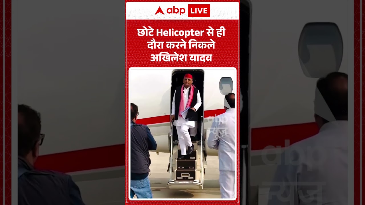 Viral Video : छोटे Helicopter से ही दौरा करने निकले अखिलेश यादव | #akhileshyadav #trending #shorts