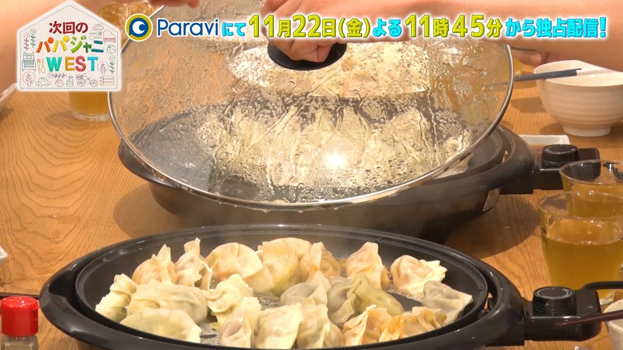『パパジャニWEST』♯26は 11/22(金)よる11時45分から配信！