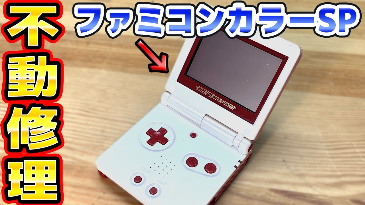 電源が入らないゲームボーイアドバンスSP修理