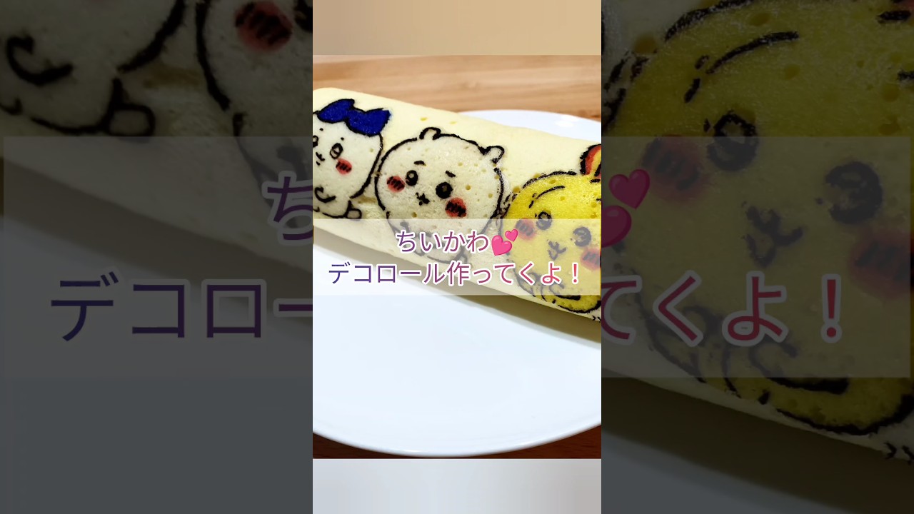 デコロール〜ちいかわ💕