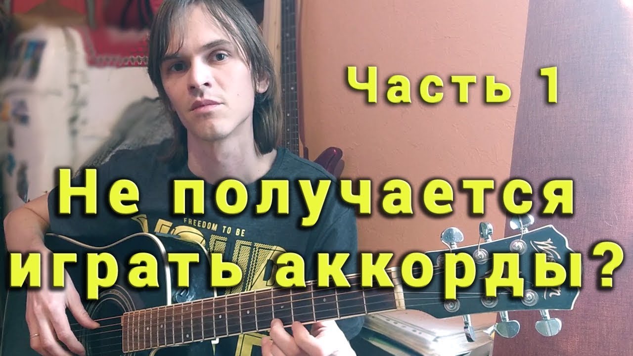 Почему не получается играть аккорды? И что с этим делать? Часть 1.