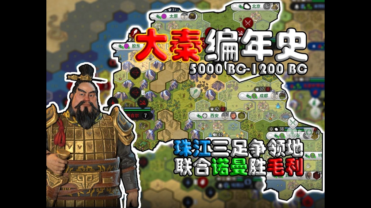 【大秦编年史·文明6】①珠江三足争领地 联合诺曼胜毛利