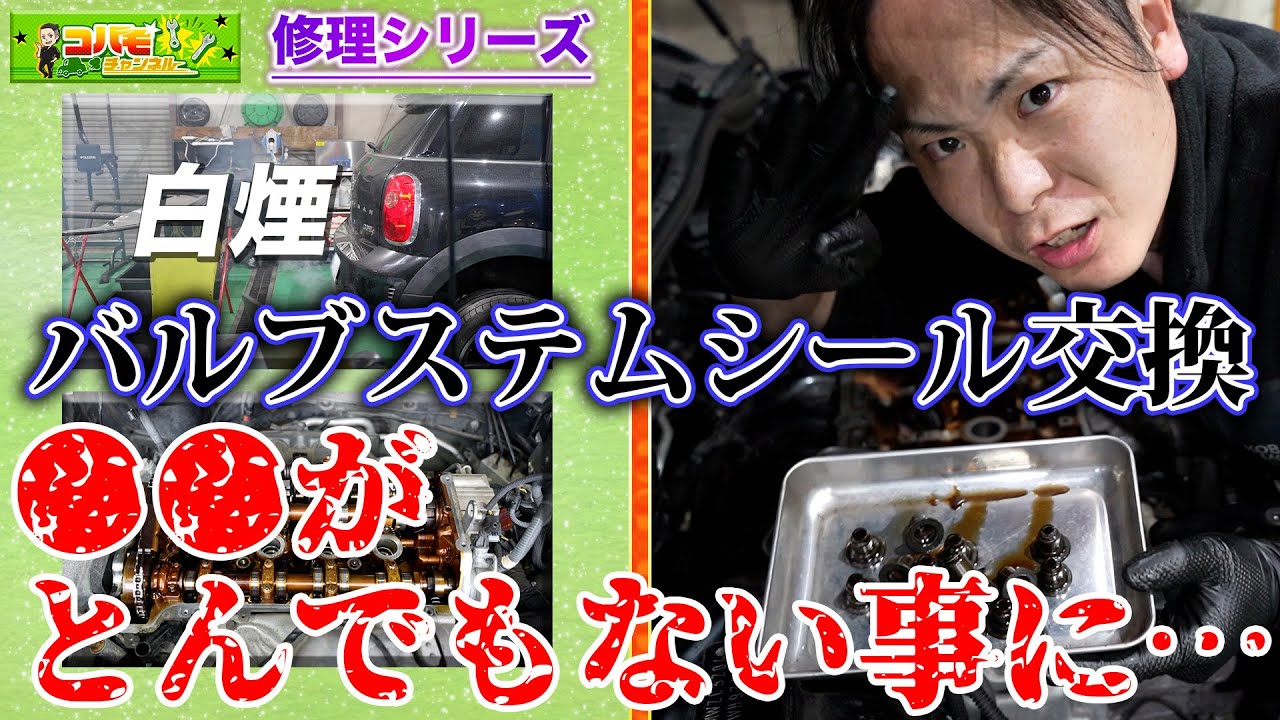 【修理 バルブステムシール交換】過去一酷い！？始めたら〇〇がとんでもない事に・・・！！（ミニクロスオーバークーパーS　R60）
