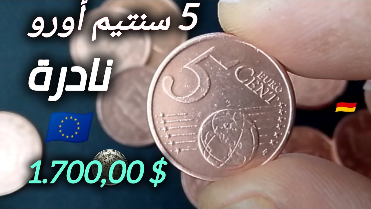 5 سنتيم يورو 2002 قطعه نادرة بقيمة عاليه #euro