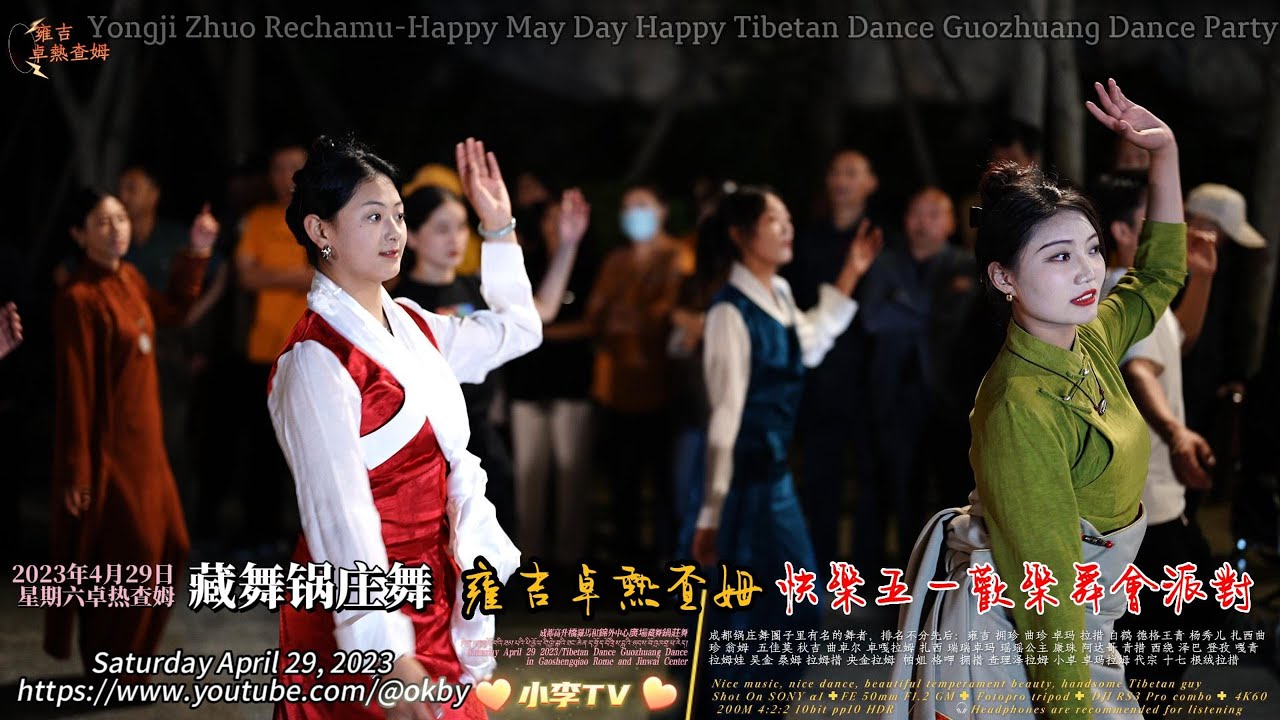 Yongji ZhuoRechamu Happy May Day Happy Tibetan Dance Guozhuang Dance Party雍吉卓熱查姆快樂五一歡樂藏舞鍋莊舞會派對230429