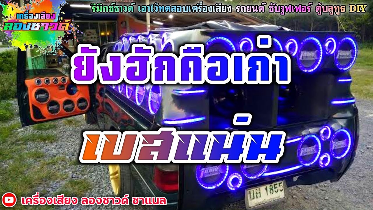 ยังฮักคือเก่า - มนต์แคน แก่นคูณ【เบสแน่น】Remix By เครื่องเสียง ลองซาวด์