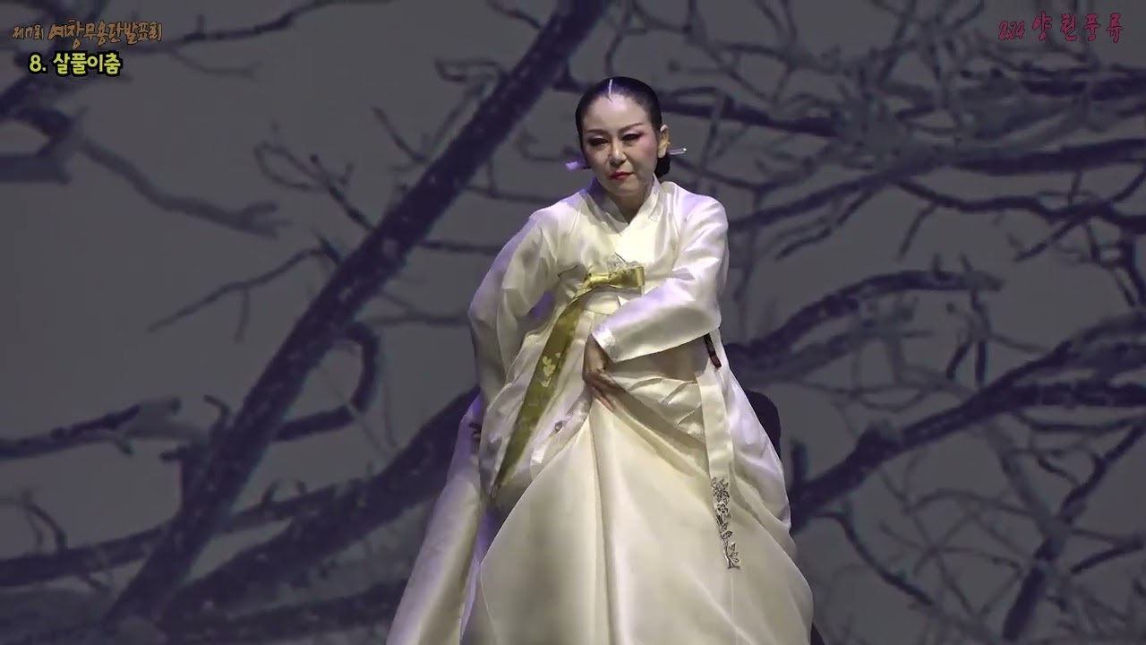 2024 양천풍류 예창무용단발표회-살풀이춤 이매방류