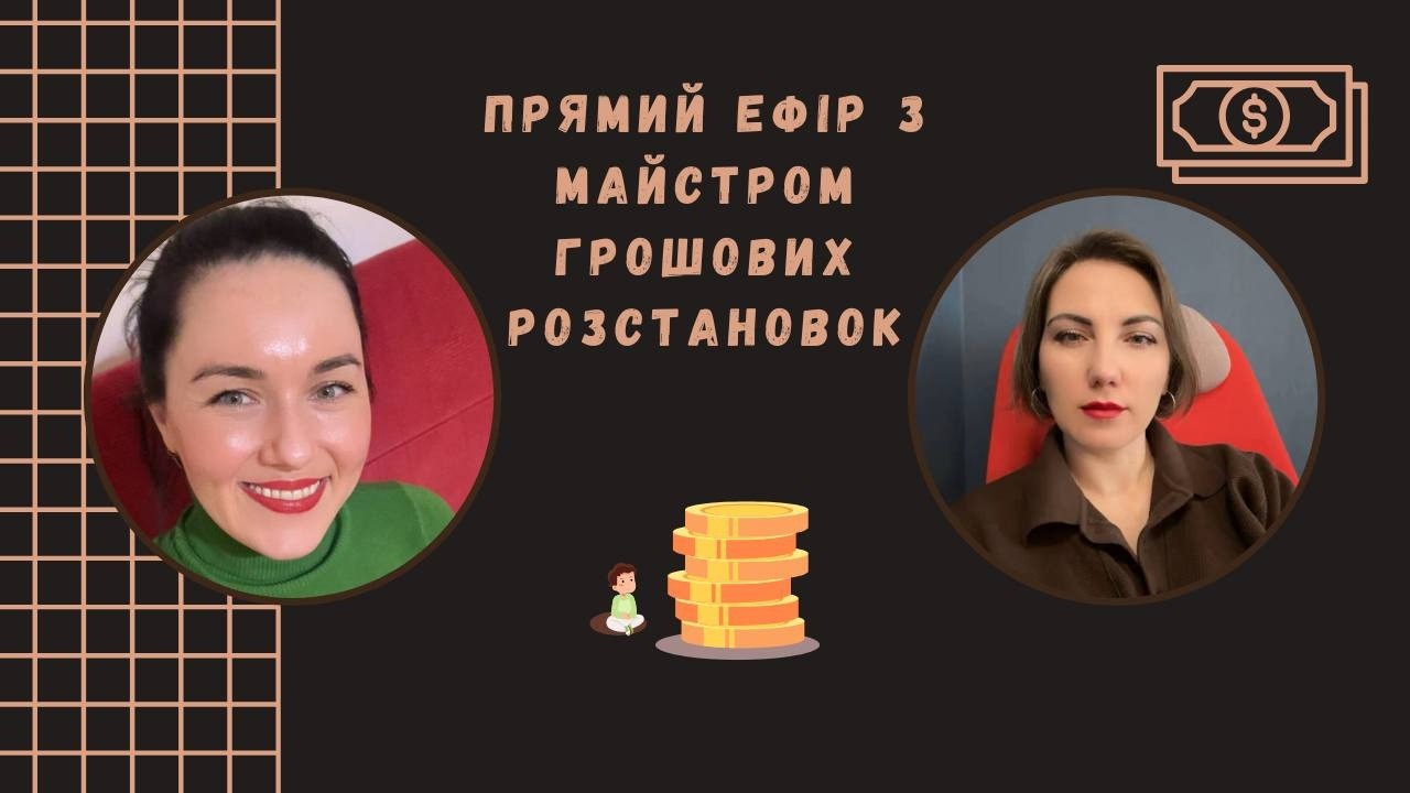 Ефір з майстром Оксаною про  трансформаційну грошову KESEF 