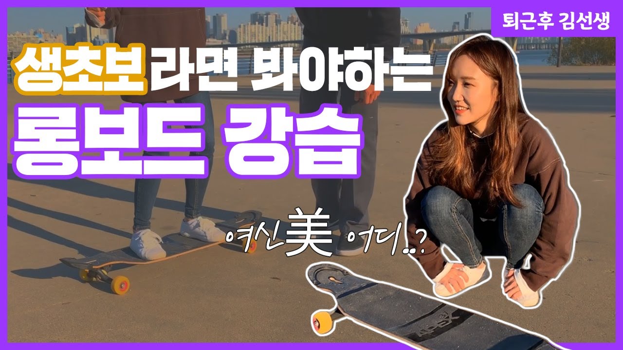 [퇴근했습니다_1편] 퇴근 후 배우는 취미생활 / 롱보드 첨타는 사람 이거 보면 됨!