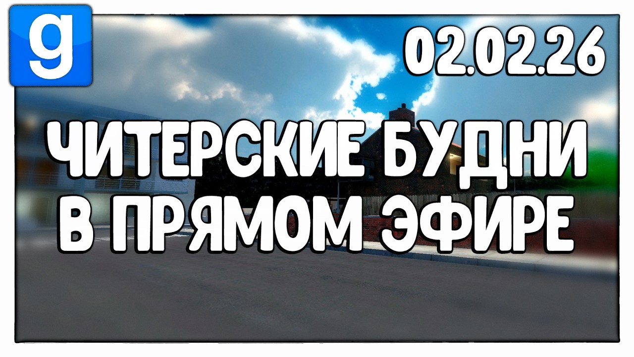 ЧИТЕРСКИЕ БУДНИ В ПРЯМОМ ЭФИРЕ | Garry's Mod - 02.02.26