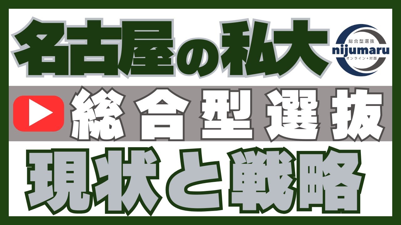 名古屋の有名私大｜総合型選抜 現状と対策｜ オンライン+対面 二重まる学習塾