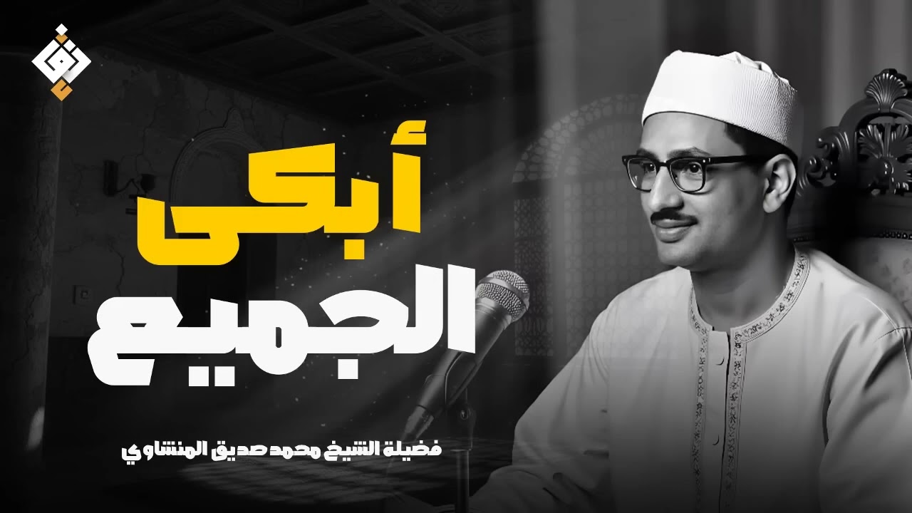 استمع لخشوعٍ يهزّ القلوب ✦ المنشاوي بصوته الباكي الملائكي ✦ تلاوة تُبكي وتُطمئن القلب