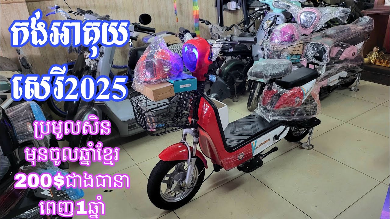 កង់អាគុយ សេរី 2025 បច្ចេកវិទ្យា ជប៉ុន👍/Free battery bike 2025 Japanese technology 👍