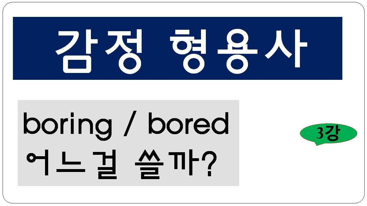 기초 영문법 [감정유발동사]  감정 형용사 정확하게 선택하기!  #분사형용사 #감정형용사 #감정유발동사