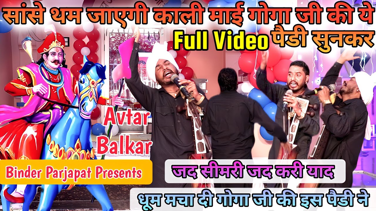 Full Video सांसे थम जायेगी गोगा जी की ये सुनकर महाराज की सवारी कैसे आती है Avtar Balkar Goga Ji
