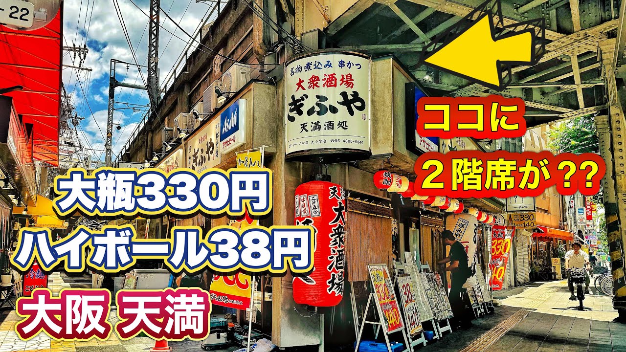 【大阪 天満】大瓶330円ハイボール38円『大衆酒場ぎふや』昼飲みツアー