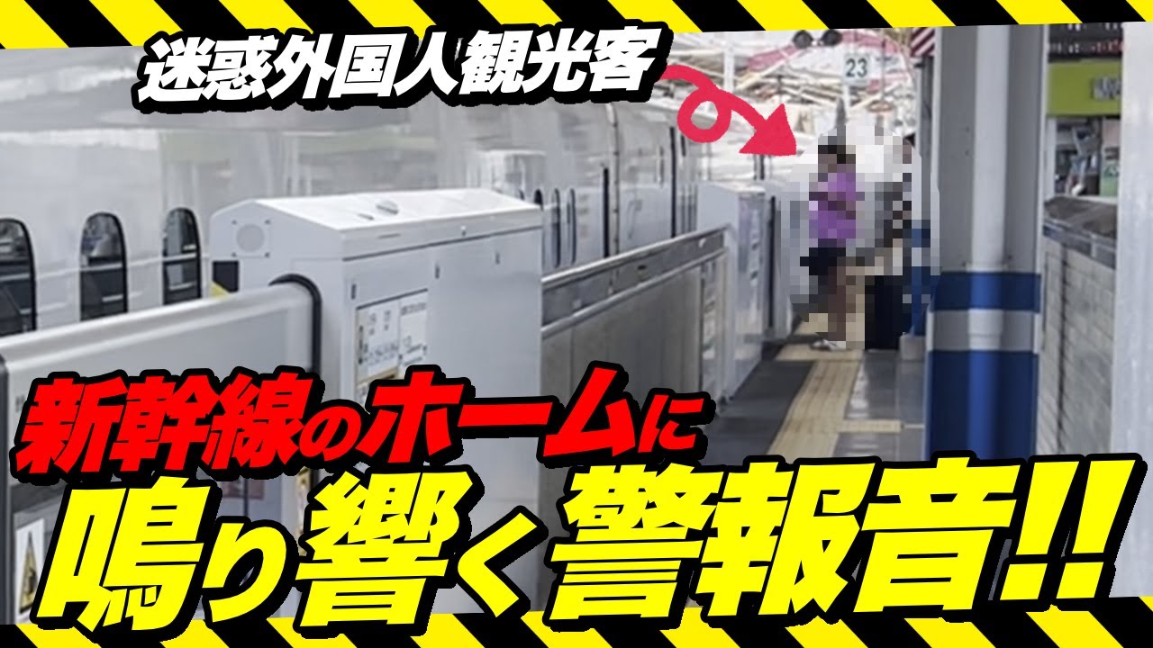 【トラブル発生で緊急停車】迷惑行為で新幹線のホーム鳴り響く警報音‼️