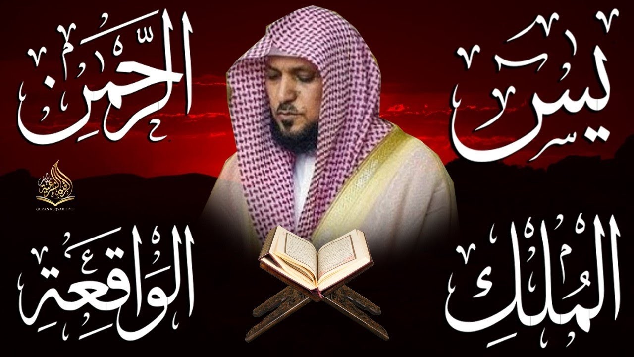 استمع بنيه الرزق ( يس - الرحمن - الواقعة - الملك ) الشيخ ماهر المعيقلي 🕋🤲🏻
