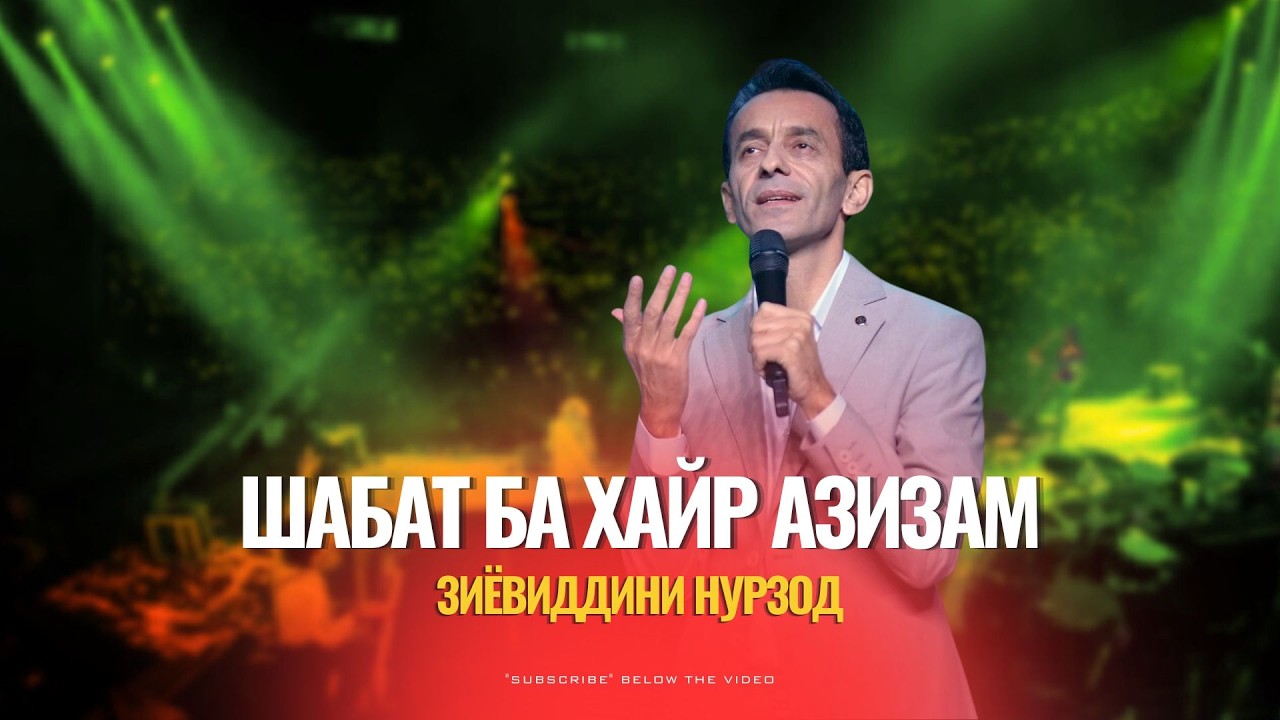 Зиёвиддини Нурзод - Шабат ба хайр азизам (2026)