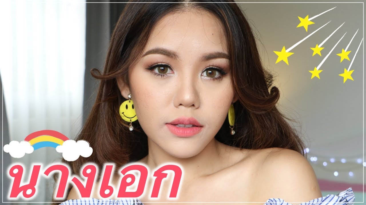 How To : นางเอกละครไทย ใช้คสอ.แบรนด์ไทย | Wonderpeach