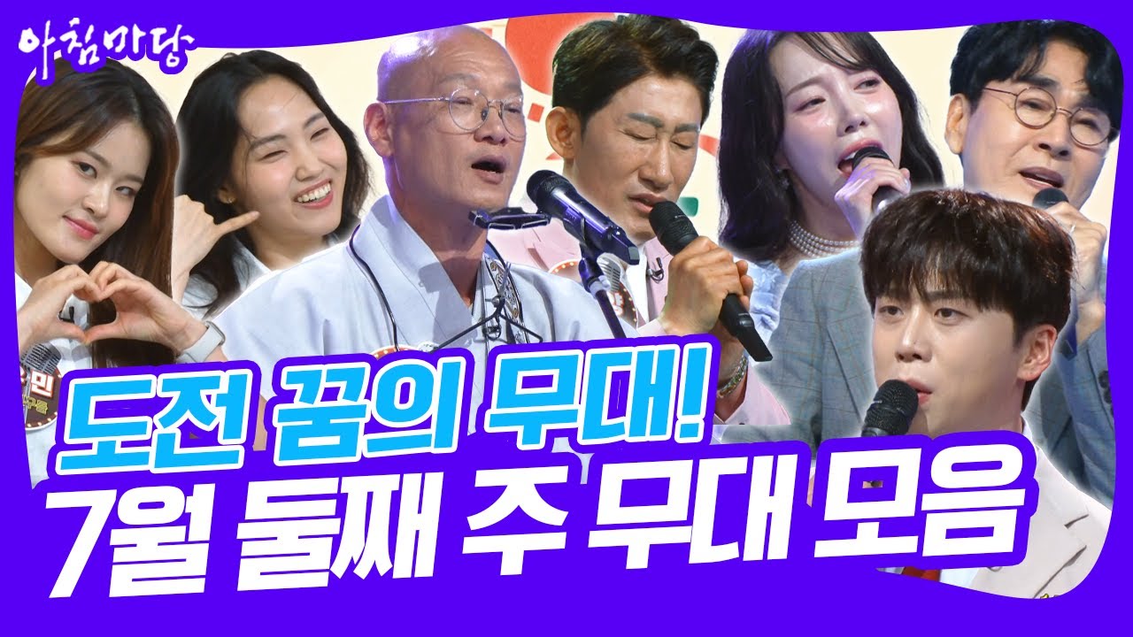 [도전 꿈의 무대 7월 둘째 주] '남궁진'의 3승 도전! 그런데 전국 스님 노래자랑 '수안스님'이 떴다?! [아침마당] KBS 250709 방송