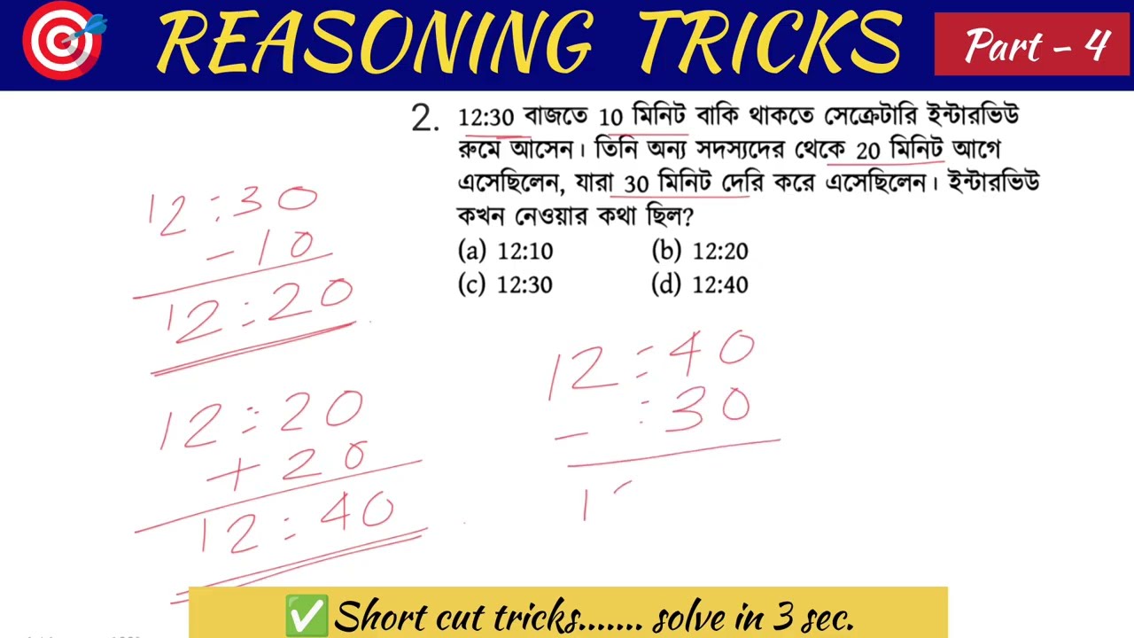 REASONING TRICKS [Part- 4] RAIL, SSC, PSC, KP, WBP সহ বিভিন্ন সরকারি চাকরির প্রস্তুতি@SukhenSirMaths