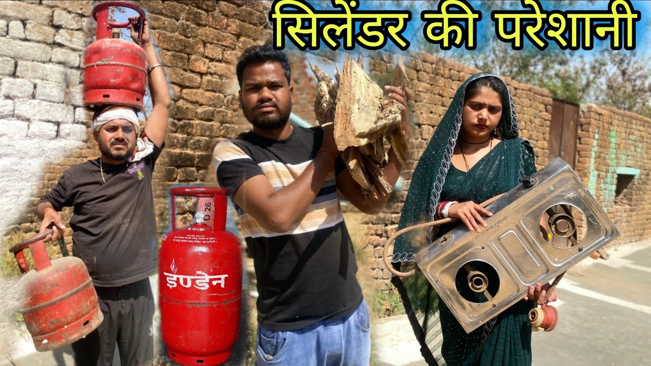 सिलेंडर की परेशानी बुंदेली कॉमेडी नन्ना भैया silendar ki pareshani bundeli comedy nanna bhaiya 