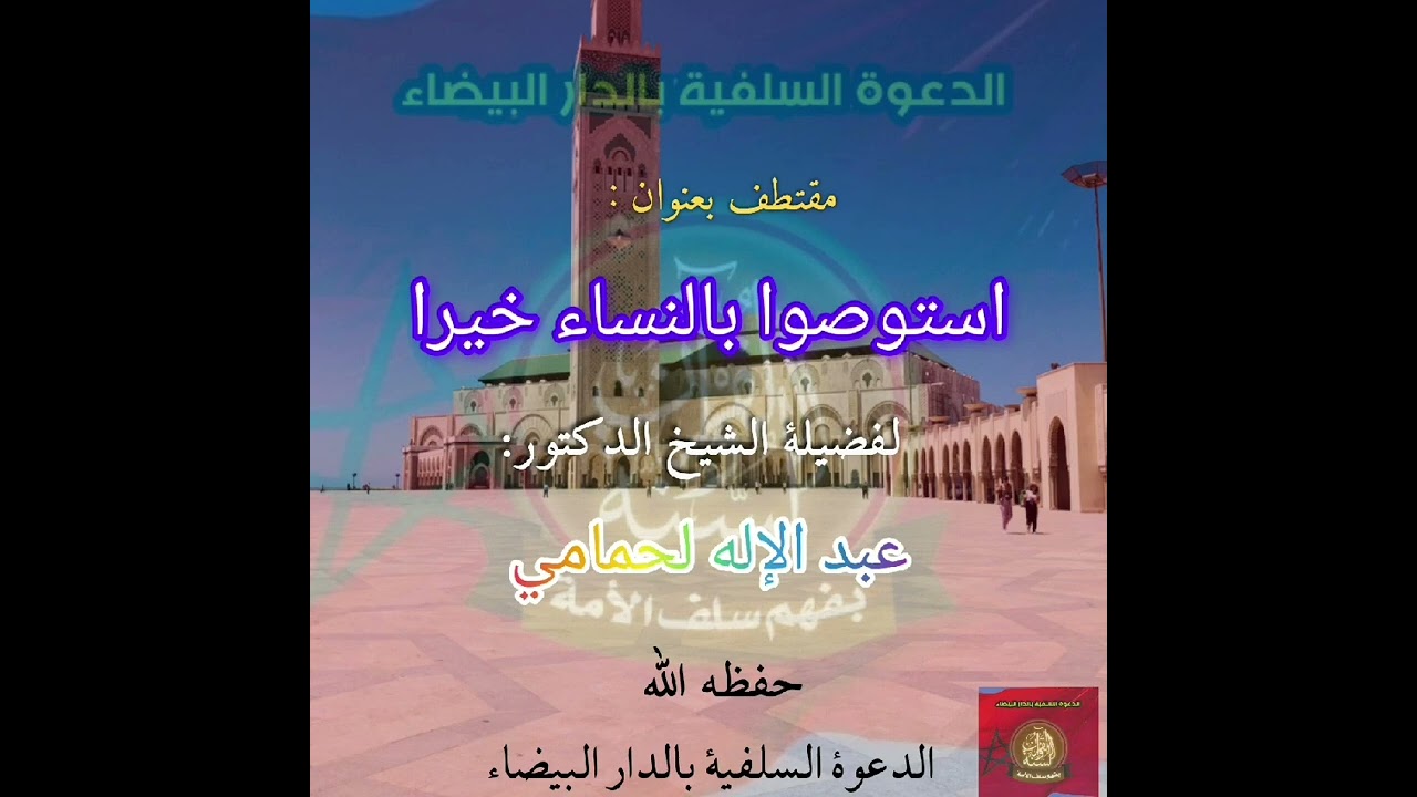 استوصوا بالنساء خيراً | الشيخ عبد الإله لحمامي حفظه الله
